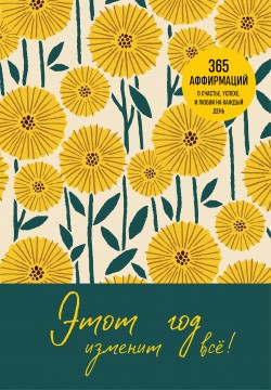 Этот год изменит все!