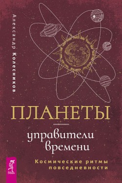Планеты — управители времени