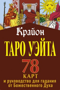 Крайон. Таро Уэйта