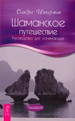 Шаманское путешествие. Руководство для начинающих