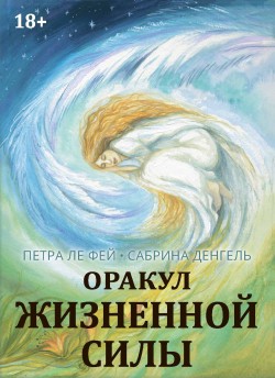 Оракул Жизненной силы