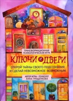 Transformācijas spēle «Ключи и двери»