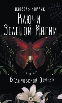 Ключи Зеленой магии