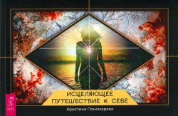 Исцеляющее путешествие к себе (брошюра)