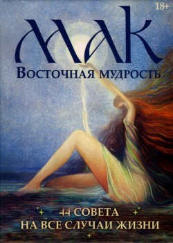Восточная мудрость