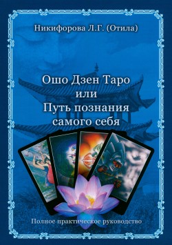 Ошо Дзен Таро или Путь познания самого себя