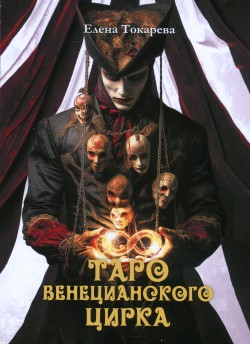 Книга Таро Венецианского цирка