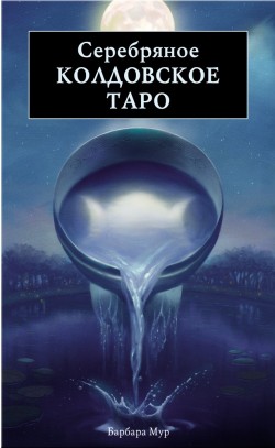 Серебряное колдовское таро