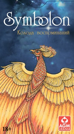 Symbolon/Симболон