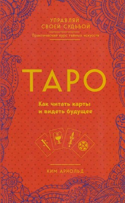 Таро: как читать карты и видеть будущее