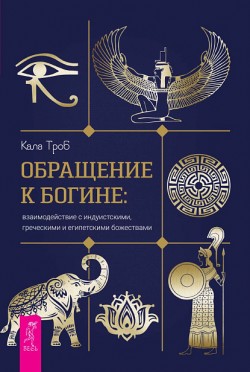 Обращение к богине