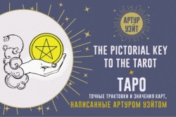 The Pictorial Key to The Tarot. Таро. Точные трактовки и значения карт написанные Артуром Уэйтом.