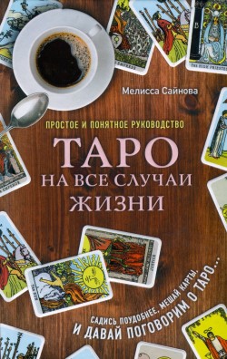 Таро на все случаи жизни