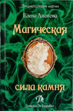 Магическая сила камня