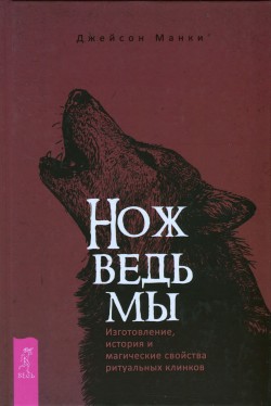 Нож Ведьмы