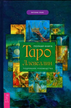 Полная книга Таро Ллевеллин. Подробное руководство.