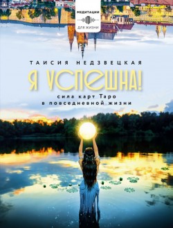 Я успешна!