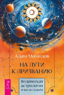 На пути к призванию
