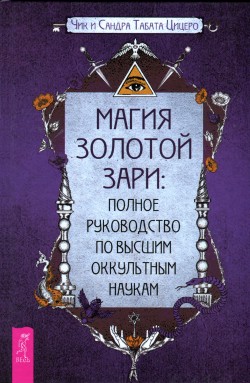 Магия Золотой Зари: полное руководство по высшим оккультным наукам