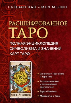 Расшифрованное Таро