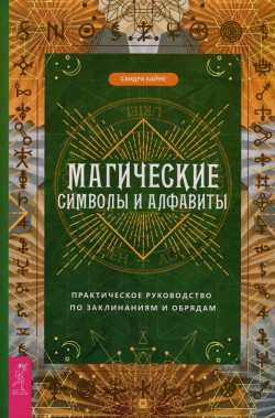 Магические символы и алфавиты