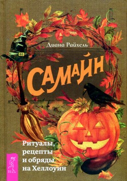 Самайн: ритуалы, рецепты и обряды на Хеллоуин