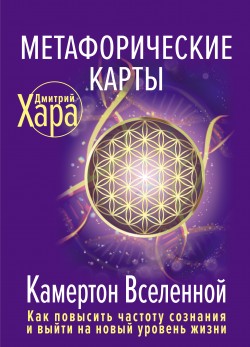 Камертон Вселенной