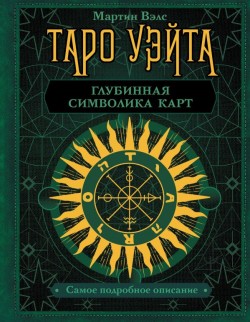 Таро Уэйта.Глубинная символика карт