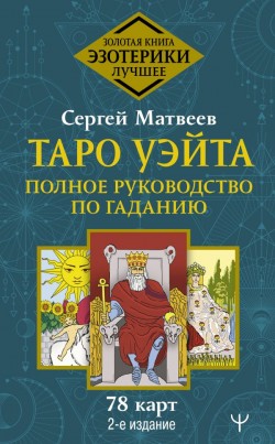 Таро Уэйта. Полное руководство по гаданию. + 78 карт