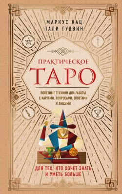 Практическое Таро