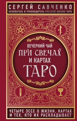 Вечерний чай при свечах и картах Таро
