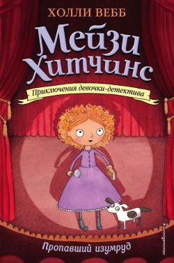 Мейзи Хитчинс: Пропавший изумруд