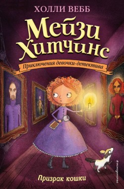 Мейзи Хитчинс: Призрак кошки
