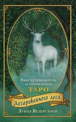 Таро Зачарованного леса