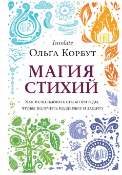 Магия стихий