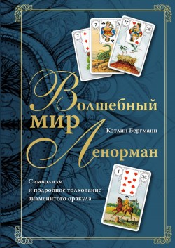 Волшебный мир Ленорман