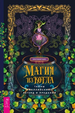 Магия из котла