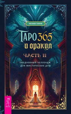 Таро и оракул 365. Часть 2