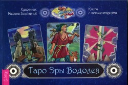 Таро эры водолея (брошюра)