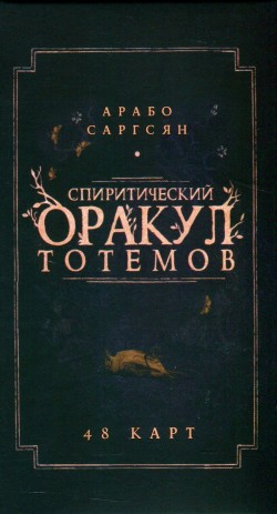 Спиритический оракул тотемов