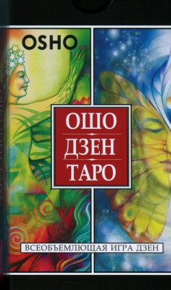Ошо Дзен Таро. Всеобъемлющая игра Дзен