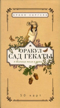 Оракул Сад Гекаты. О болезнях души и тела