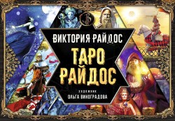 Таро Райдос (брошюра)