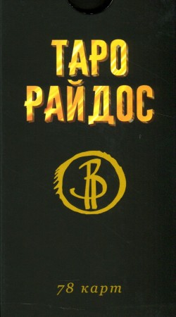 Таро Райдос