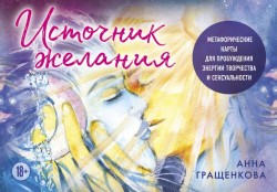 Источник желания