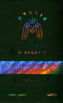 Mystic Mondays Tarot. Таро мистических понедельников