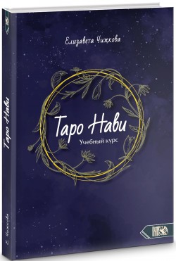 Таро Нави. Учебный курс