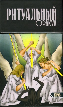 Ритуальный Оракул