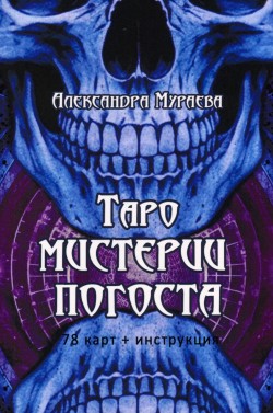 Таро Мистерии Погоста
