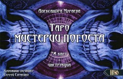 Таро Мистерии Погоста